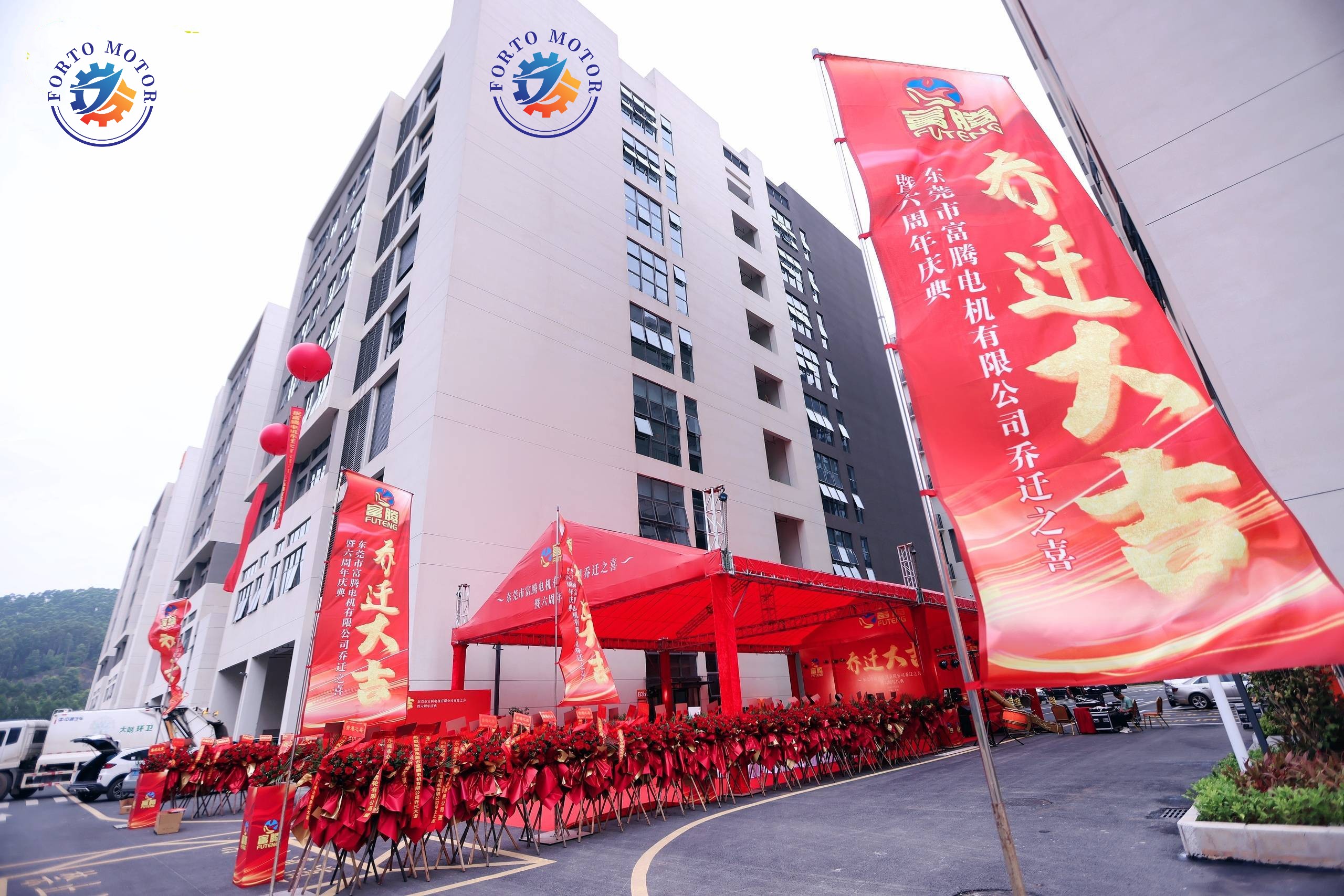 Dongguan Forto Motor Co., Ltd. held a housewarming ceremony in a cheerful atmosphere on October 20, 2023, and celebrated the company’s sixth anniversary.